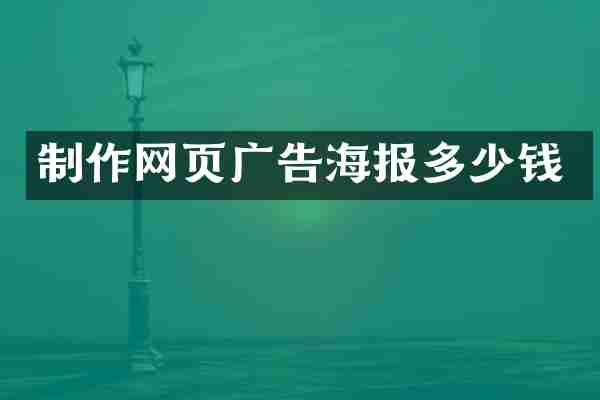 制作网页广告海报多少钱