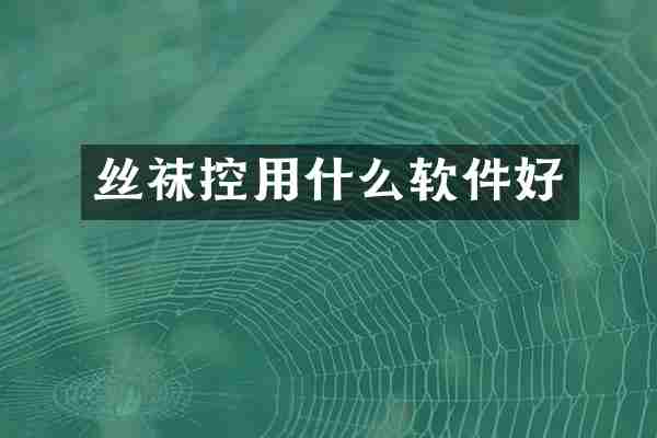 丝袜控用什么软件好