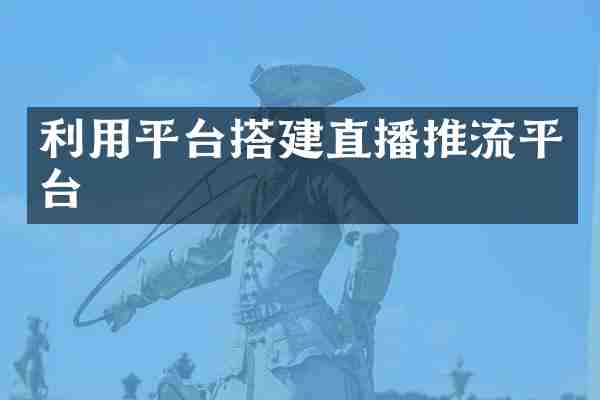 利用平台搭建直播推流平台