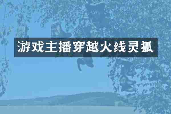 游戏主播穿越火线灵狐