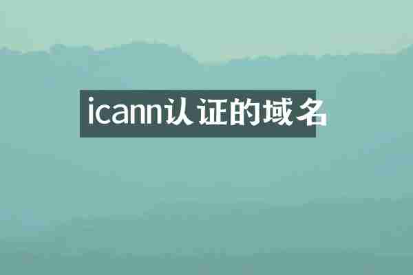 icann认证的域名