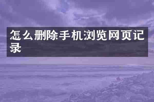 怎么删除手机浏览网页记录