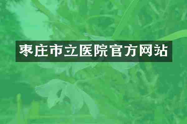 枣庄市立医院官方网站