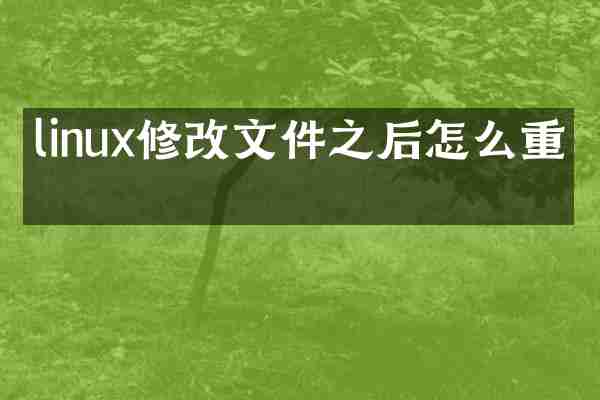 linux修改文件之后怎么重置