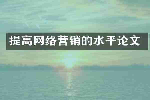 提高网络营销的水平论文