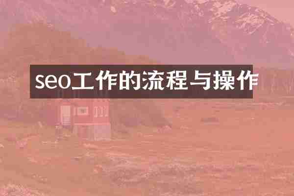seo工作的流程与操作