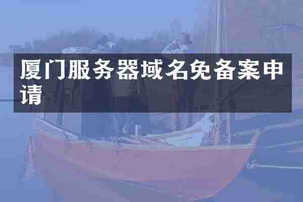 厦门服务器域名免备案申请