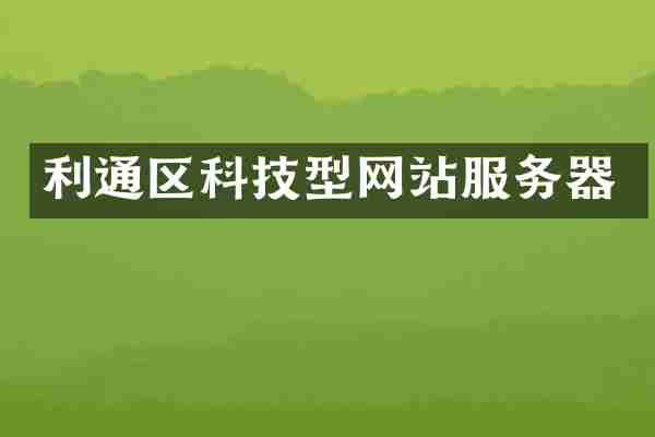 利通区科技型网站服务器