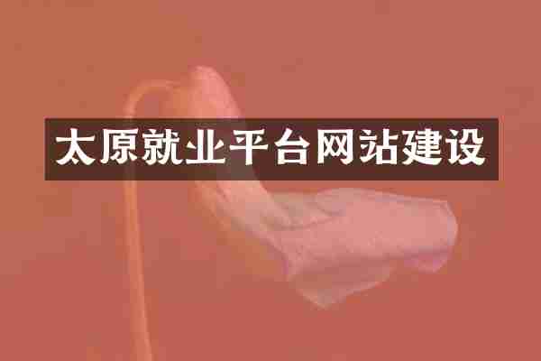 太原就业平台网站建设