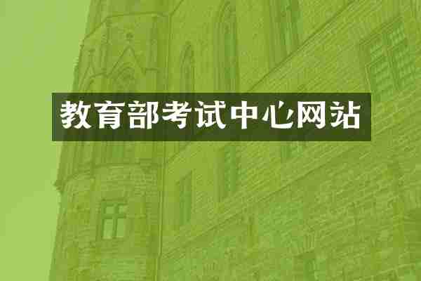 教育部考试中心网站