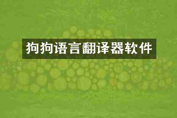 狗狗语言翻译器软件