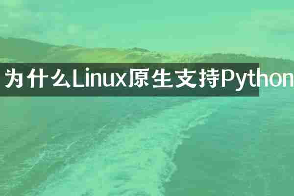 为什么Linux原生支持Python