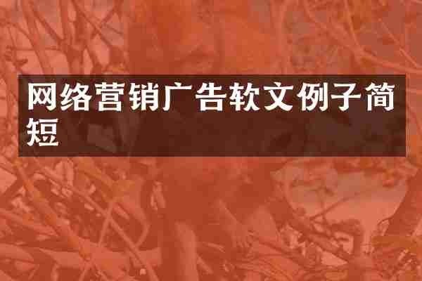 网络营销广告软文例子简短