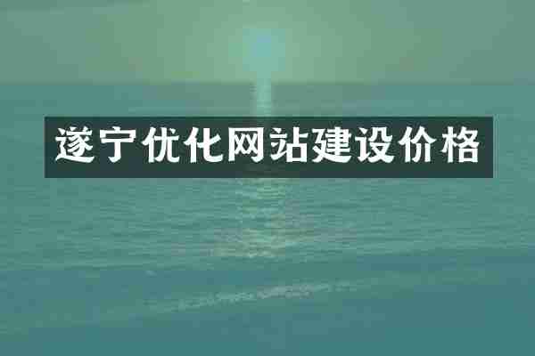 遂宁优化网站建设价格