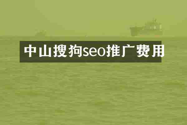 中山搜狗seo推广费用
