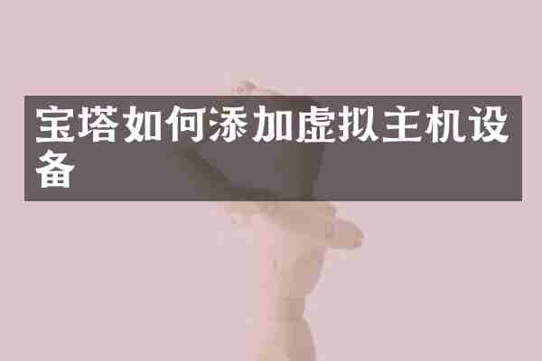 宝塔如何添加虚拟主机设备