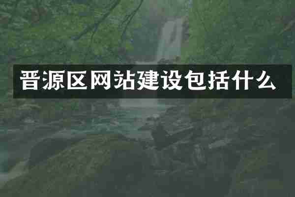 晋源区网站建设包括什么