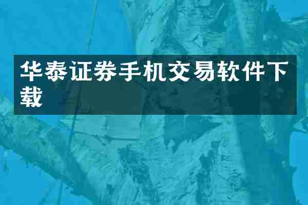 华泰证券手机交易软件下载