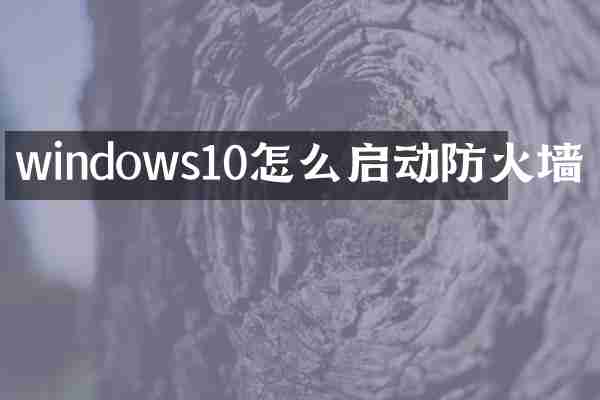 windows10怎么启动防火墙