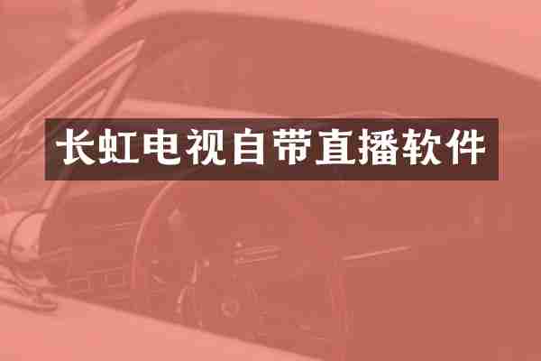 长虹电视自带直播软件