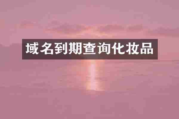 域名到期查询化妆品