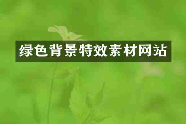 绿色背景特效素材网站