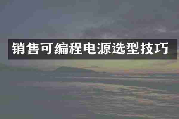 销售可编程电源选型技巧
