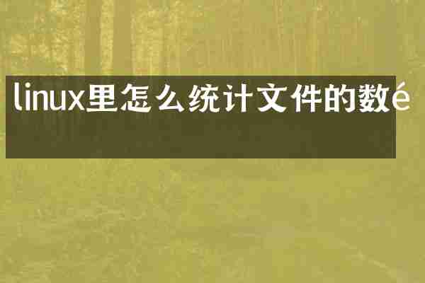 linux里怎么统计文件的数量