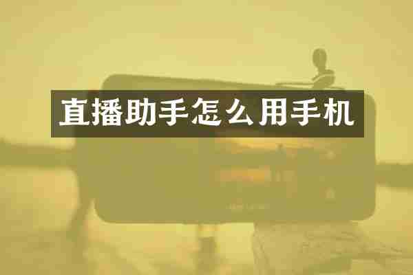 直播助手怎么用手机
