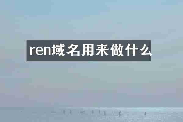 ren域名用来做什么