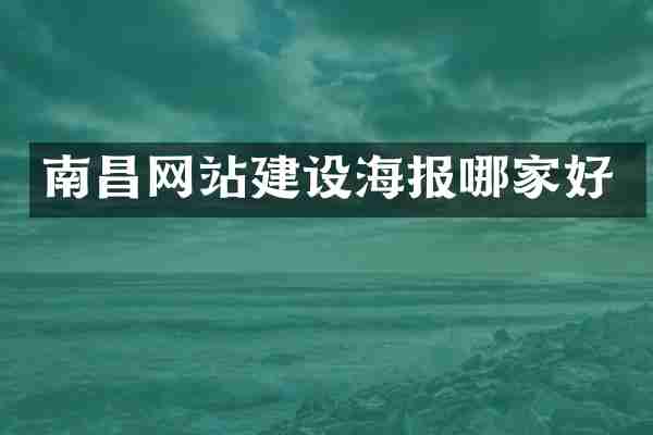南昌网站建设海报哪家好