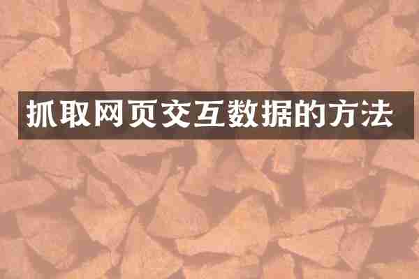抓取网页交互数据的方法