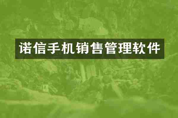 诺信手机销售管理软件