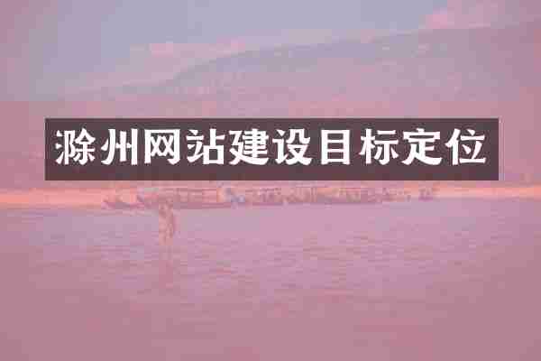滁州网站建设目标定位