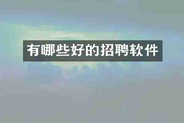 有哪些好的招聘软件