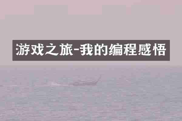 游戏之旅-我的编程感悟