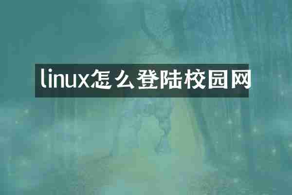 linux怎么登陆校园网