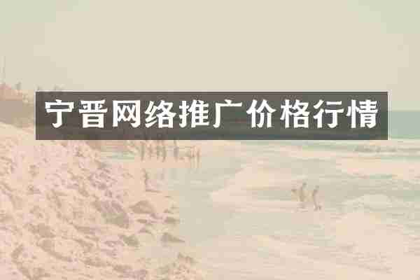 宁晋网络推广价格行情