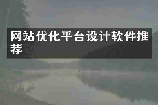 网站优化平台设计软件推荐