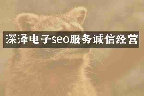 深泽电子seo服务诚信经营