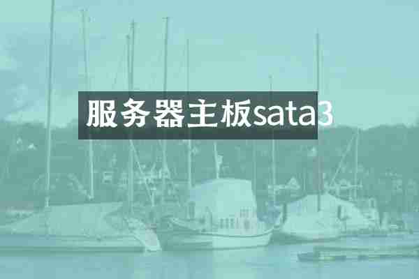 服务器主板sata3