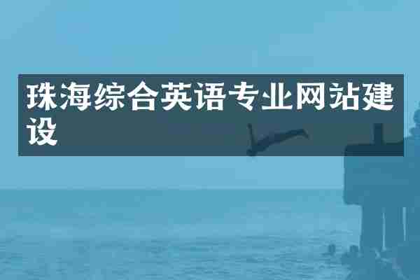 珠海综合英语专业网站建设