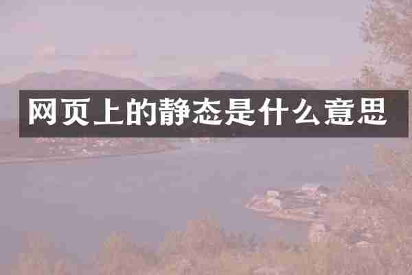 网页上的静态是什么意思