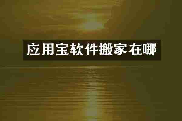 应用宝软件搬家在哪