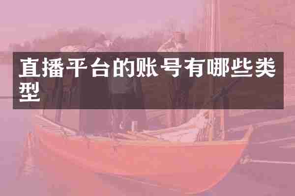 直播平台的账号有哪些类型