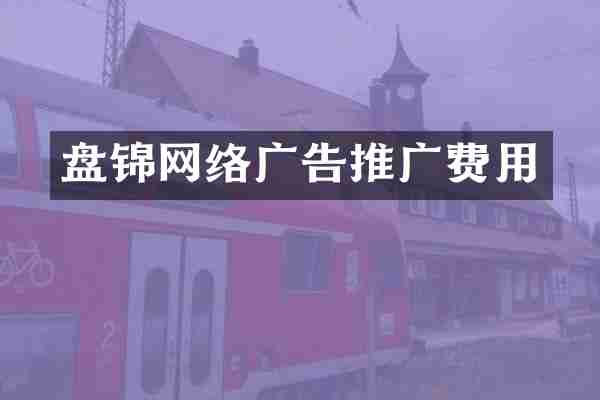 盘锦网络广告推广费用