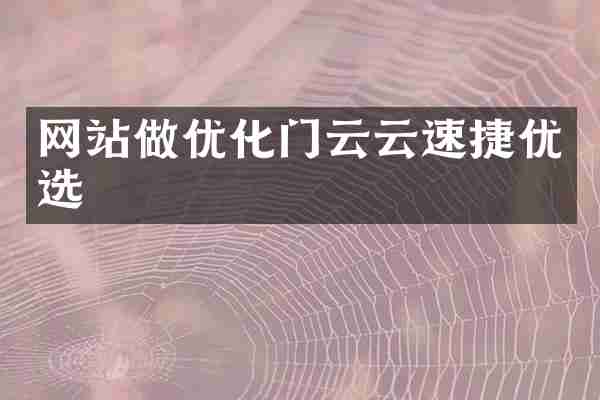 网站做优化门云云速捷优选