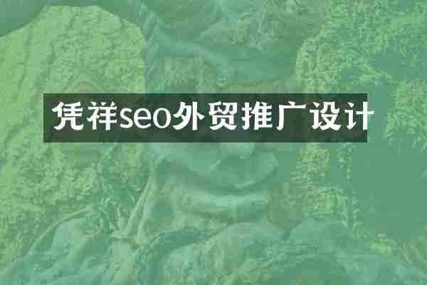 凭祥seo外贸推广设计