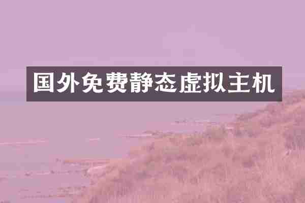国外免费静态虚拟主机