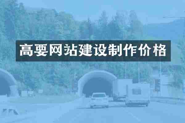 高要网站建设制作价格